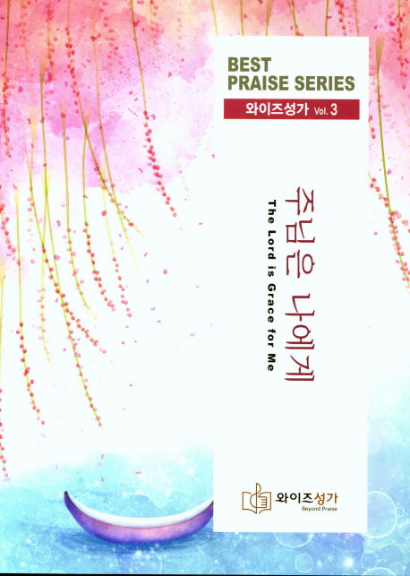 주님은 나에게(와이즈성가 3)