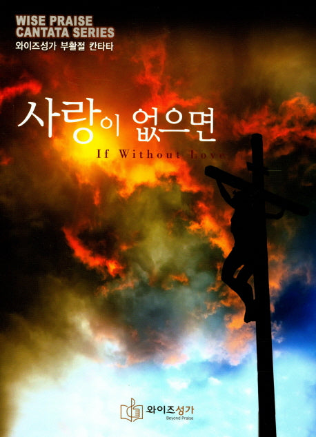 사랑이 없으면(CD1장포함)(와이즈성가 부활 칸타타)