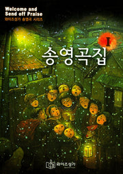 송영곡집(와이즈성가 송영곡 시리즈)