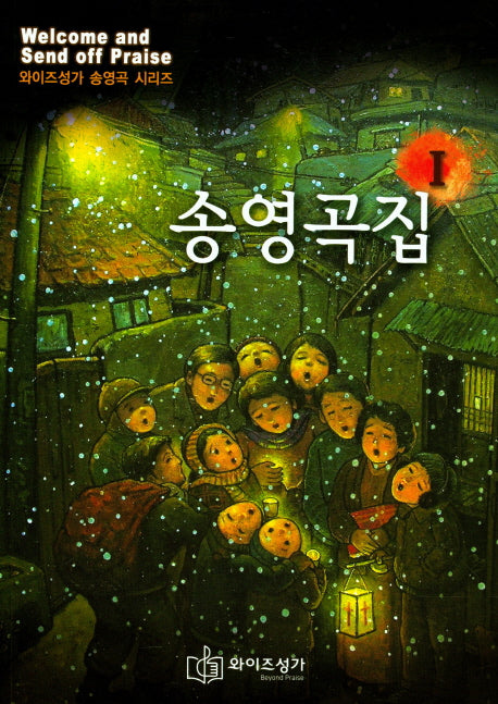 송영곡집(와이즈성가 송영곡 시리즈)