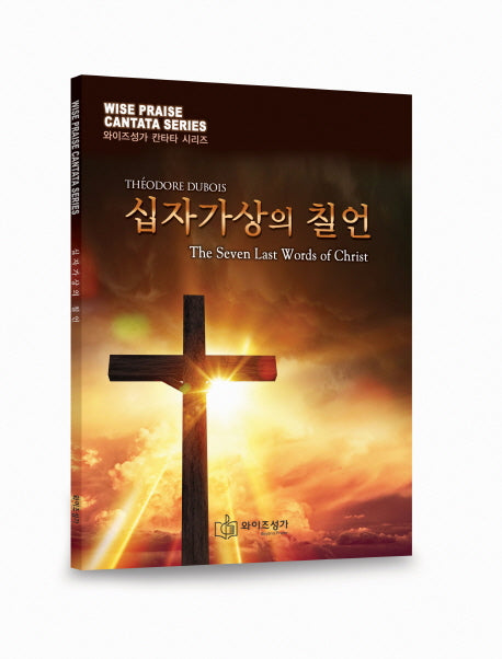 십자가상의 칠언(와이즈성가 칸타타 시리즈)