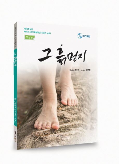 그 흙먼지(고성용)(CD포함)(성가독창곡집시리즈 1)