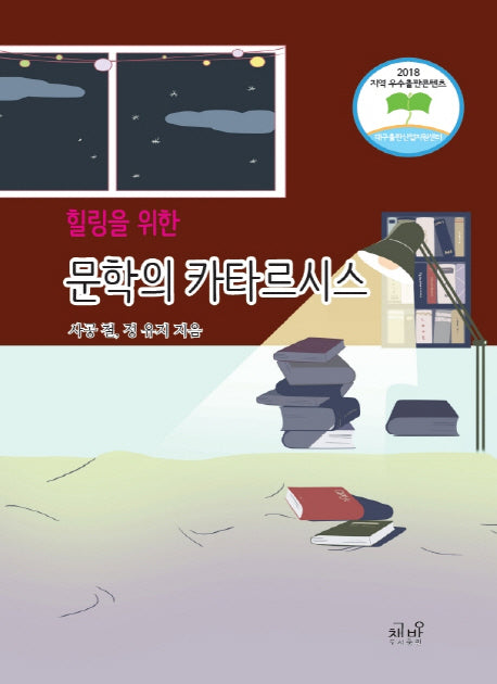 문학의 카타르시스(힐링을 위한)(힐링을 위한)