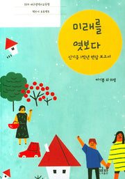 미래를 엿보다(책방 1)