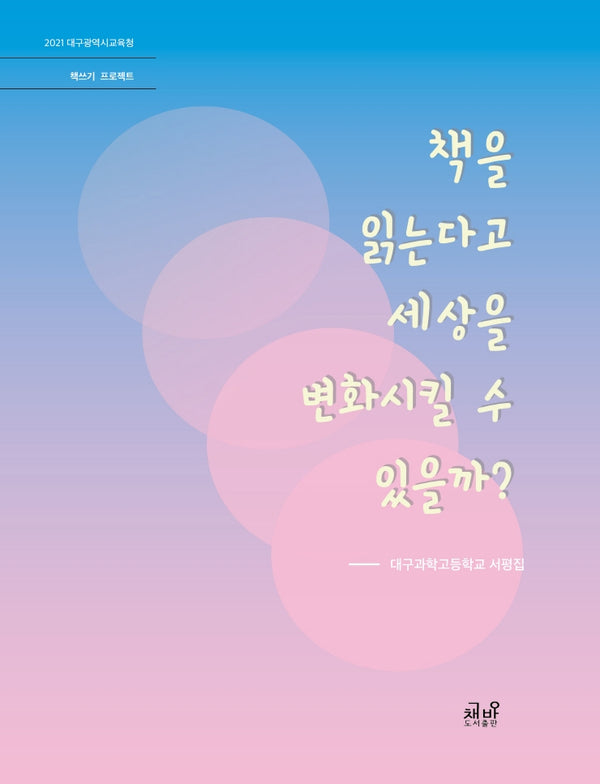 책을 읽는다고 세상을 변화시킬 수 있을까?
