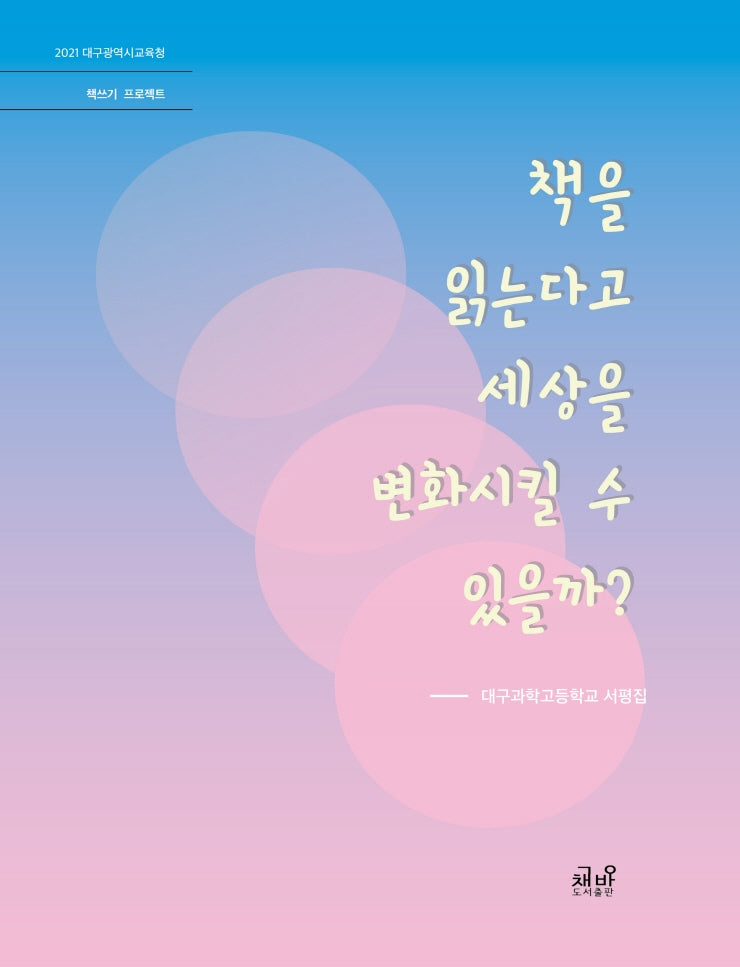 책을 읽는다고 세상을 변화시킬 수 있을까?
