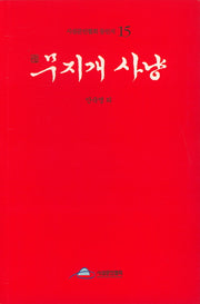 무지개 사냥(시섬문인협회 동인지 15)