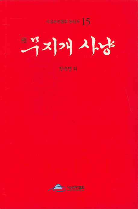 무지개 사냥(시섬문인협회 동인지 15)
