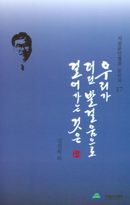 우리가 더딘 발걸음으로 걸어가는 것은(시섬문인협회 동인지 17)