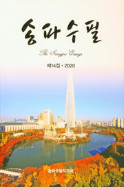 송파수필 제14집(2020)