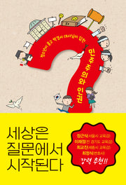 세상은 질문에서 시작된다