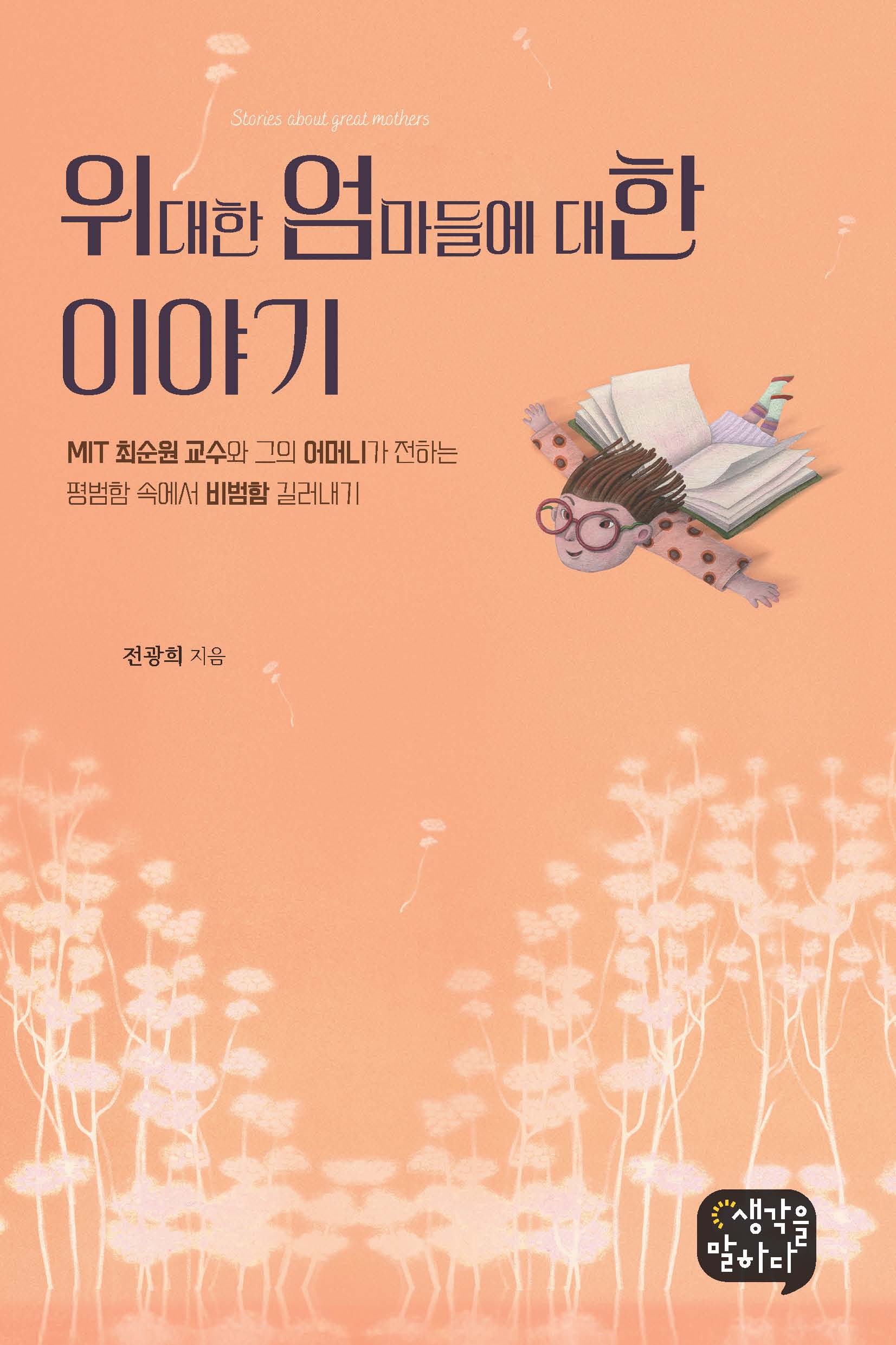 위대한 엄마들에 대한 이야기
