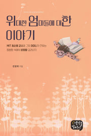 위대한 엄마들에 대한 이야기