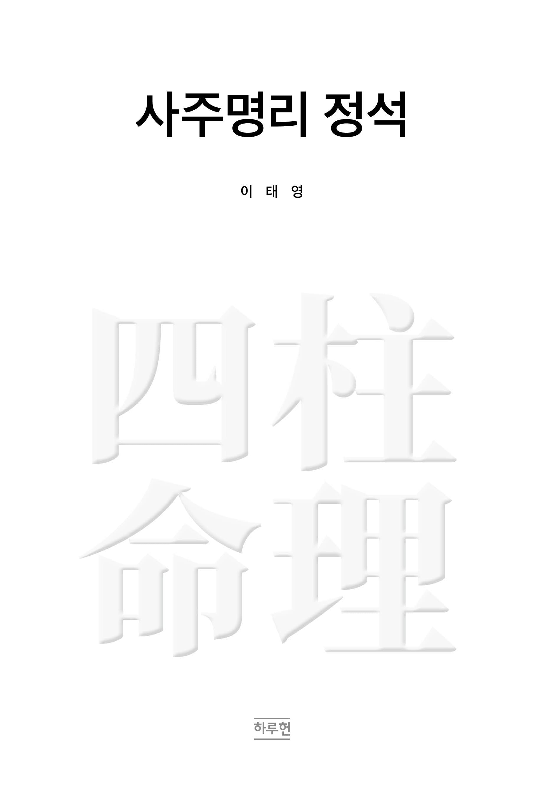 사주명리 정석(양장본 Hardcover)