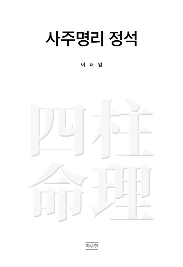 사주명리 정석(양장본 Hardcover)