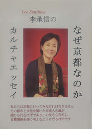 李承信のなぜ京都なのか(이승신의 왜 교토인가 일본어판)