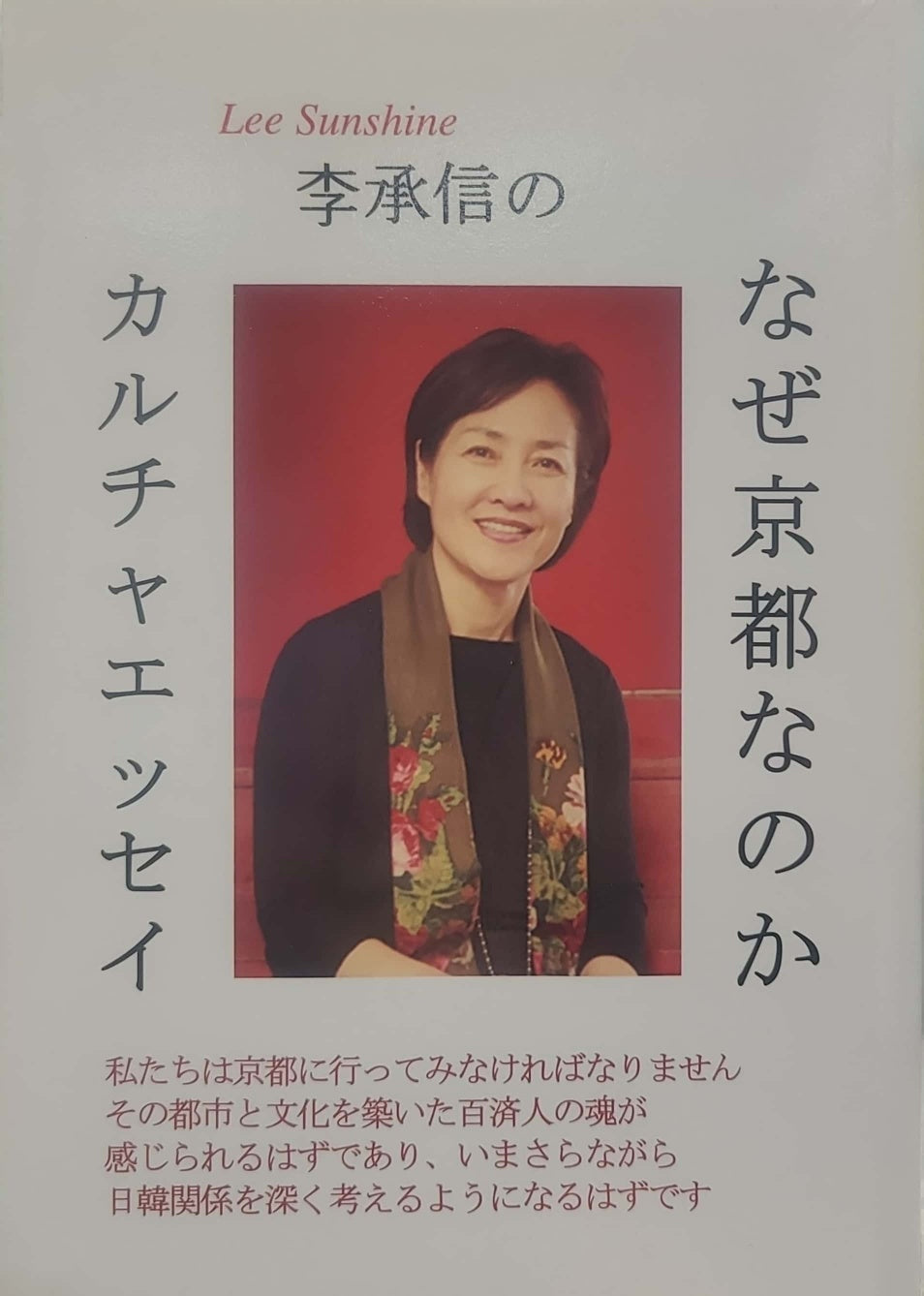 李承信のなぜ京都なのか(이승신의 왜 교토인가 일본어판)