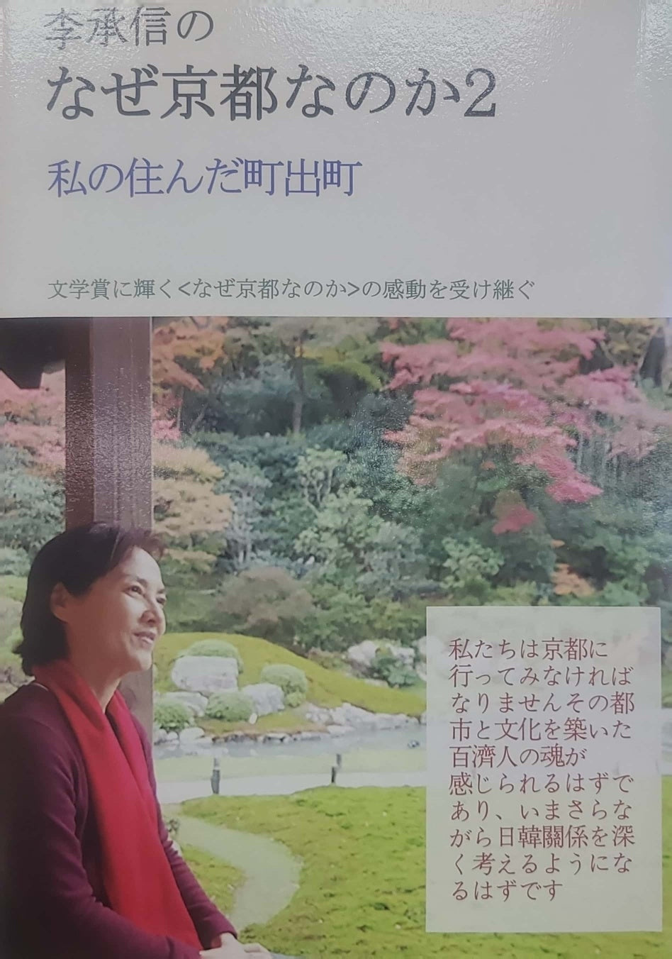 李承信のなぜ京都なのか 2(이승신의 왜 교토인가2 일본어판)