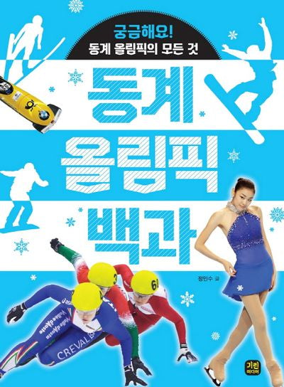 동계 올림픽 백과