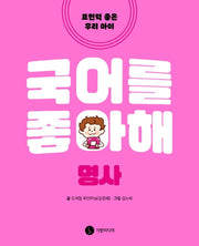 국어를 좋아해: 명사