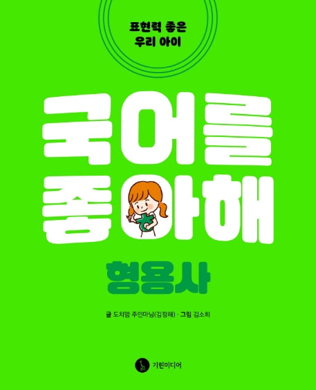 국어를 좋아해: 형용사