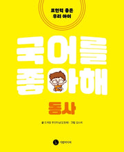 국어를 좋아해: 동사