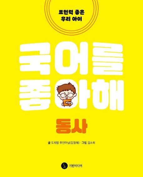 국어를 좋아해: 동사