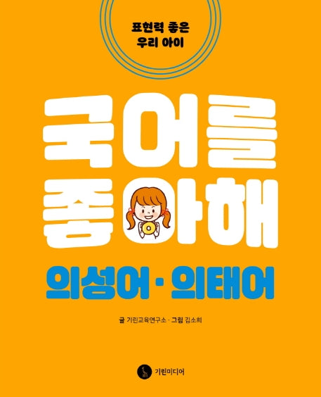 국어를 좋아해: 의성어·의태어