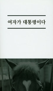 여자가 대통령이다