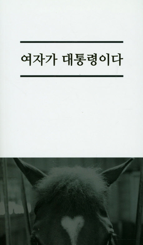여자가 대통령이다
