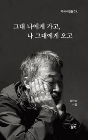 그대 나에게 가고, 나 그대에게 오고(다시 시인들 5)