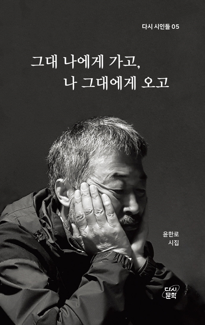 그대 나에게 가고, 나 그대에게 오고(다시 시인들 5)