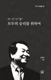 모두의 승리를 위하여(비시시첩)(다시 시인들 6)