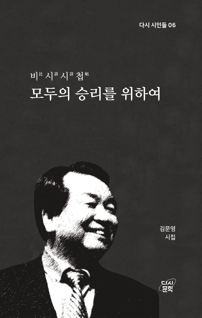 모두의 승리를 위하여(비시시첩)(다시 시인들 6)