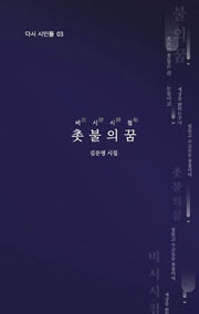비시시첩 촛불의 꿈(다시 시인들 3)
