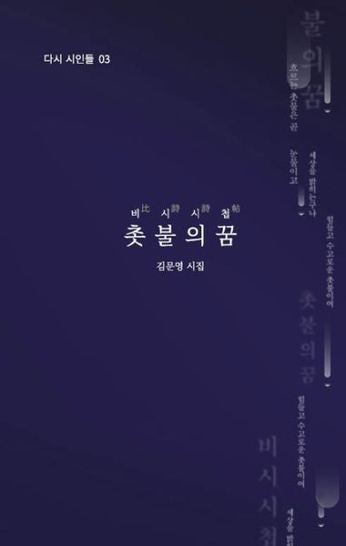 비시시첩 촛불의 꿈(다시 시인들 3)