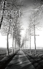 길 위에서 길을 묻다(다시 시인들 4)