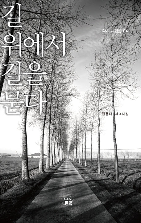 길 위에서 길을 묻다(다시 시인들 4)