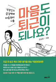 마음도 퇴근이 되나요?