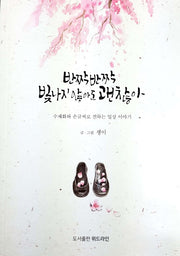 반짝반짝 빛나지 않아도 괜찮아