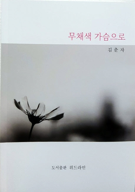 무채색 가슴으로