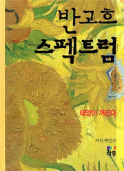 반고흐 스펙트럼(양장본 HardCover)