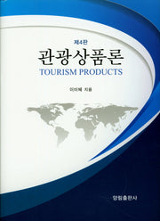 관광상품론(4판)(양장본 HardCover)