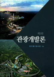 관광개발론(3판)(양장본 Hardcover)