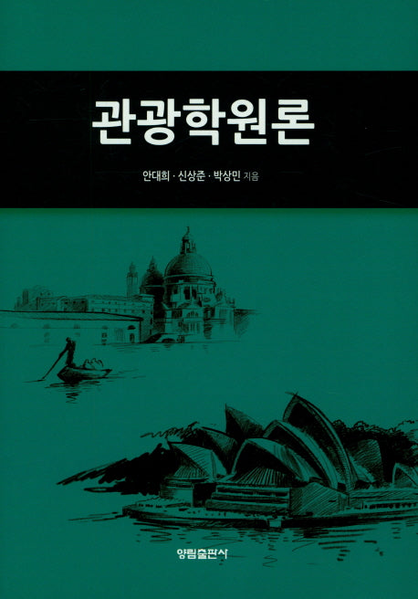 관광학원론(양장본 Hardcover)