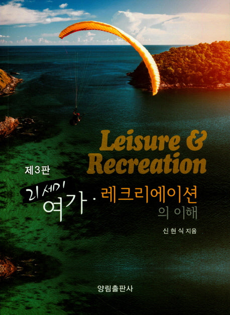 여가 레크리에이션의 이해(21세기)(3판)