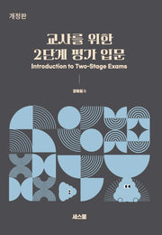 교사를 위한 2단계 평가 입문(개정판)
