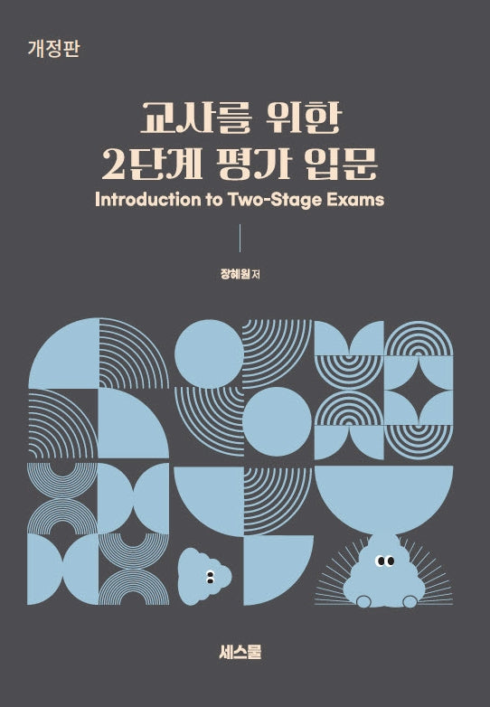 교사를 위한 2단계 평가 입문(개정판)