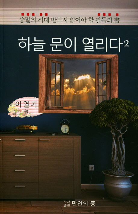 하늘 문이 열리다 2