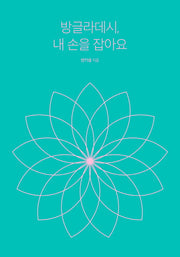 방글라데시, 내손을 잡아요